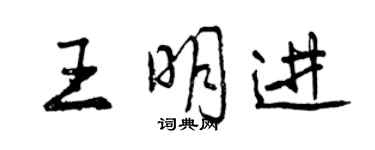 曾慶福王明進行書個性簽名怎么寫