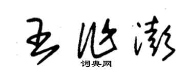 朱錫榮王作澎草書個性簽名怎么寫