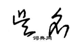 朱錫榮吳名草書個性簽名怎么寫