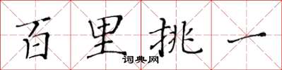 黃華生百里挑一楷書怎么寫