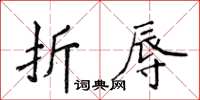 侯登峰折辱楷書怎么寫