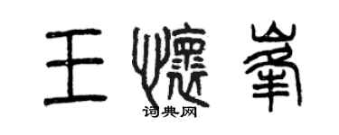 曾慶福王懷峰篆書個性簽名怎么寫