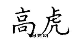 丁謙高虎楷書個性簽名怎么寫