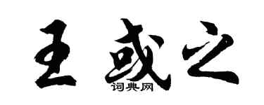 胡問遂王或之行書個性簽名怎么寫