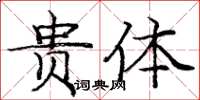 龐中華貴體楷書怎么寫