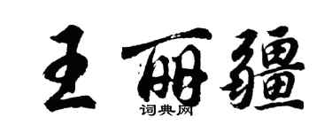 胡問遂王麗疆行書個性簽名怎么寫