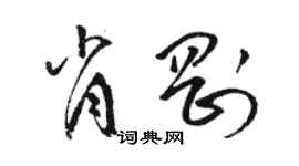 駱恆光肖剛草書個性簽名怎么寫