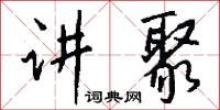 講武城的意思_講武城的解釋_國語詞典