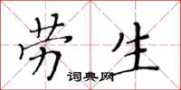 黃華生勞生楷書怎么寫