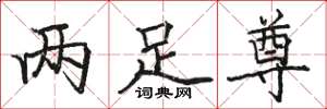 駱恆光兩足尊楷書怎么寫