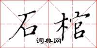 黃華生石棺楷書怎么寫