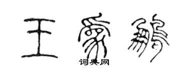 陳聲遠王為鵬篆書個性簽名怎么寫