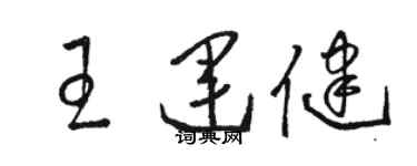 駱恆光王運健草書個性簽名怎么寫