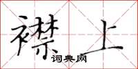 黃華生襟上楷書怎么寫