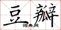 丁謙豆瓣楷書怎么寫