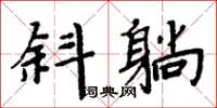 周炳元斜躺楷書怎么寫