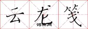 黃華生雲龍箋楷書怎么寫