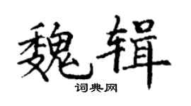 丁謙魏輯楷書個性簽名怎么寫