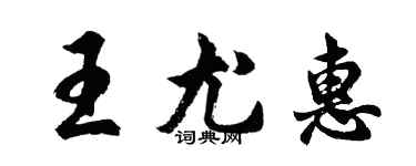 胡問遂王尤惠行書個性簽名怎么寫