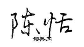 曾慶福陳恬行書個性簽名怎么寫