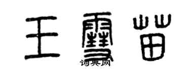 曾慶福王雪苗篆書個性簽名怎么寫