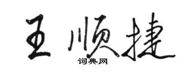 駱恆光王順捷行書個性簽名怎么寫