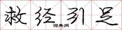 龐中華救經引足行書怎么寫