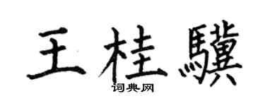 何伯昌王桂驥楷書個性簽名怎么寫