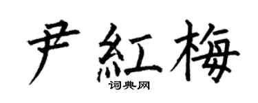 何伯昌尹紅梅楷書個性簽名怎么寫