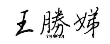 王正良王勝娣行書個性簽名怎么寫