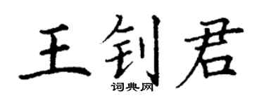 丁謙王釗君楷書個性簽名怎么寫