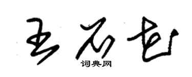 朱錫榮王石花草書個性簽名怎么寫