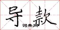 侯登峰導款楷書怎么寫