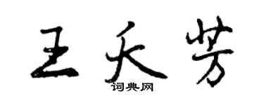 曾慶福王夭芳行書個性簽名怎么寫