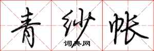 荊霄鵬青紗帳行書怎么寫