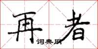 侯登峰再者楷書怎么寫