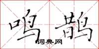 黃華生鳴鵲楷書怎么寫