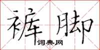 黃華生褲腳楷書怎么寫