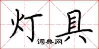 荊霄鵬燈具楷書怎么寫