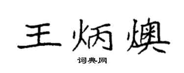 袁強王炳燠楷書個性簽名怎么寫
