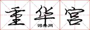 龐中華重華宮行書怎么寫