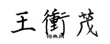 何伯昌王沖茂楷書個性簽名怎么寫