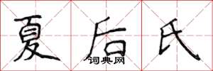 侯登峰夏後氏楷書怎么寫