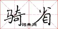 侯登峰騎省楷書怎么寫