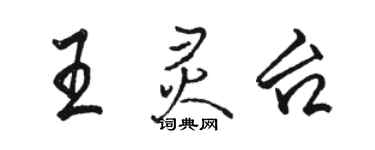 駱恆光王靈台行書個性簽名怎么寫