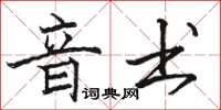 駱恆光音書楷書怎么寫