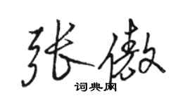 駱恆光張傲行書個性簽名怎么寫