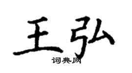 丁謙王弘楷書個性簽名怎么寫