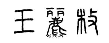 曾慶福王麗枚篆書個性簽名怎么寫