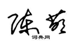 朱錫榮陳萌草書個性簽名怎么寫